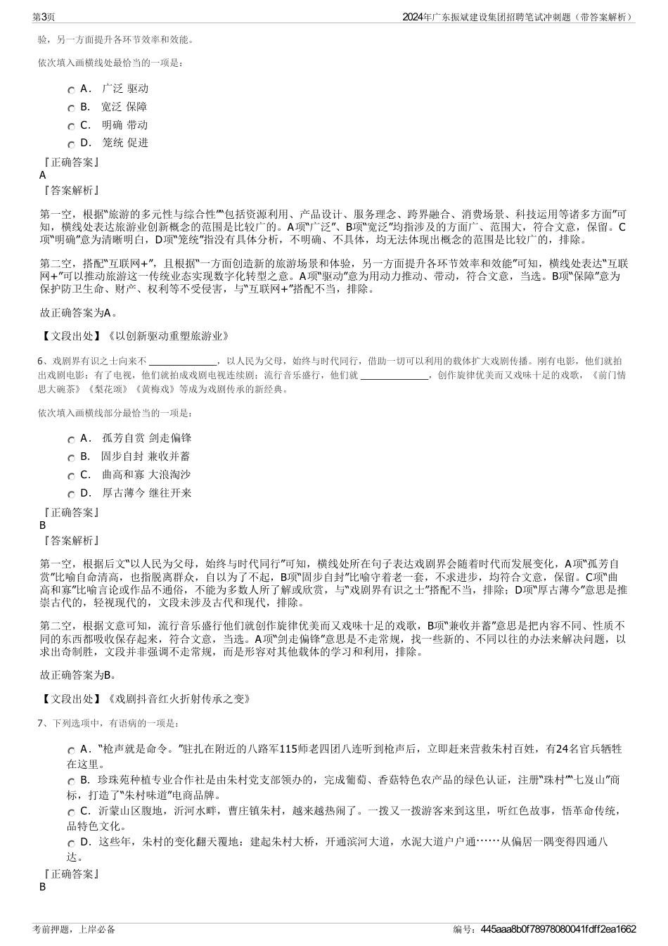 2024年广东振斌建设集团招聘笔试冲刺题（带答案解析）_第3页