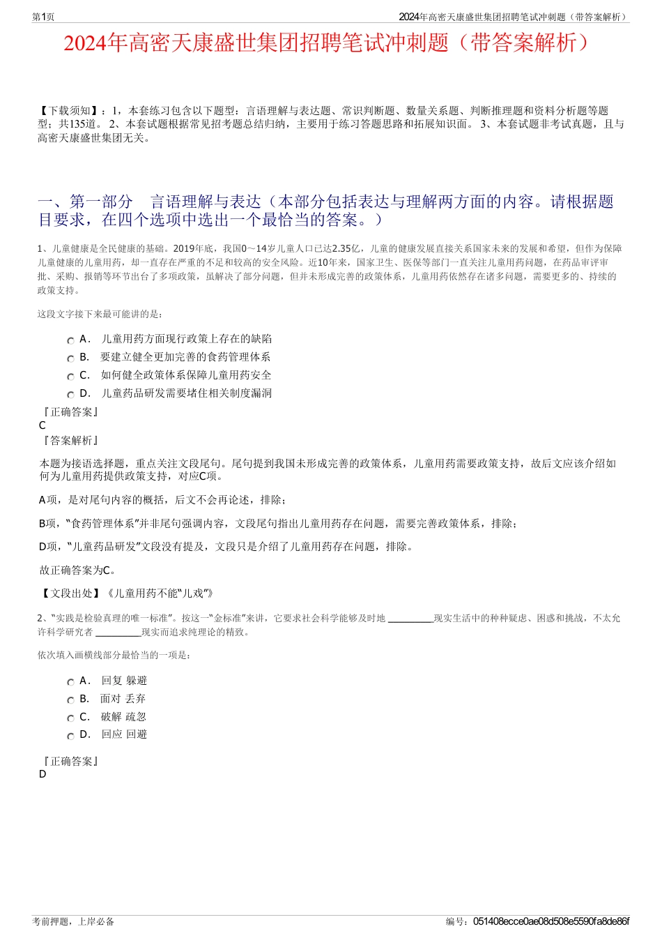 2024年高密天康盛世集团招聘笔试冲刺题（带答案解析）_第1页