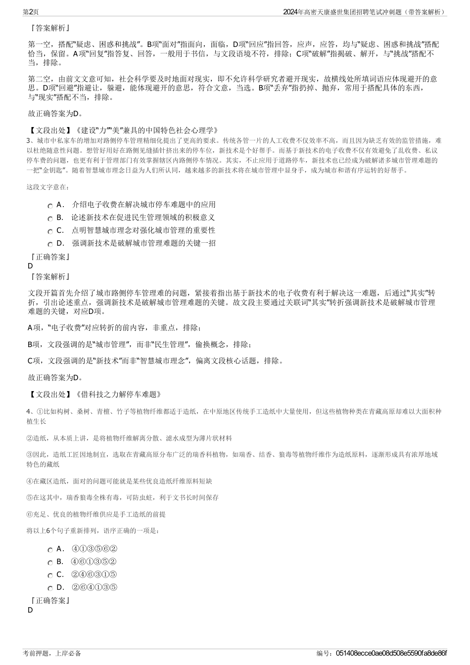 2024年高密天康盛世集团招聘笔试冲刺题（带答案解析）_第2页