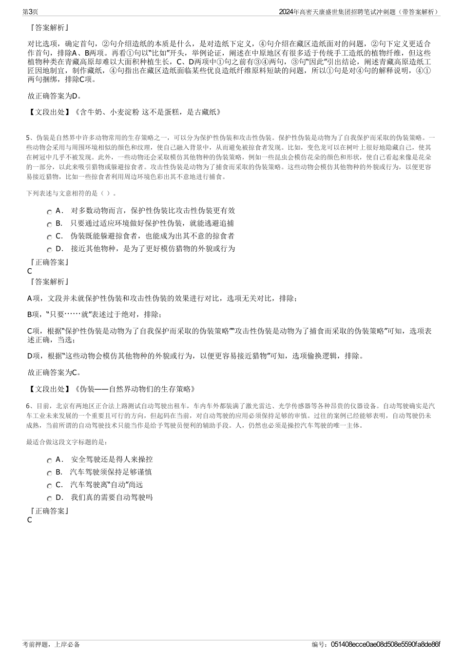 2024年高密天康盛世集团招聘笔试冲刺题（带答案解析）_第3页