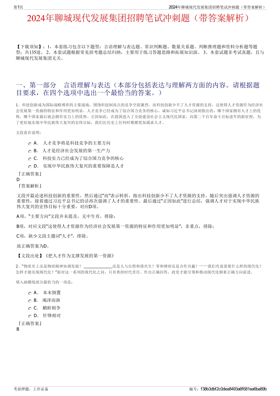 2024年聊城现代发展集团招聘笔试冲刺题（带答案解析）_第1页