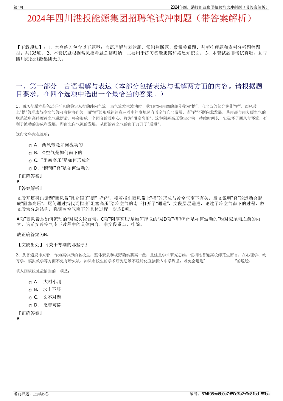 2024年四川港投能源集团招聘笔试冲刺题（带答案解析）_第1页