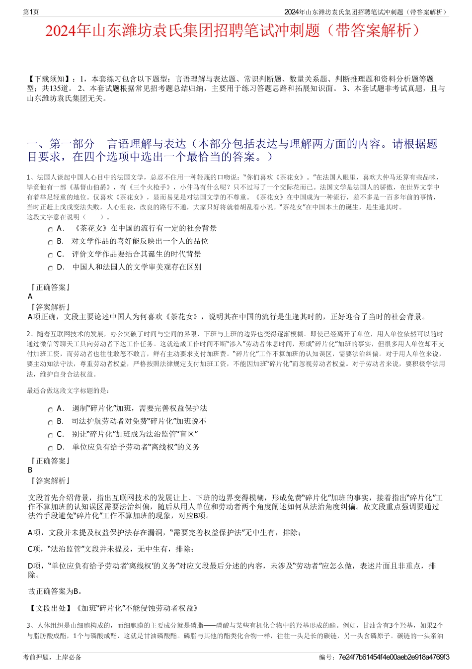 2024年山东潍坊袁氏集团招聘笔试冲刺题（带答案解析）_第1页