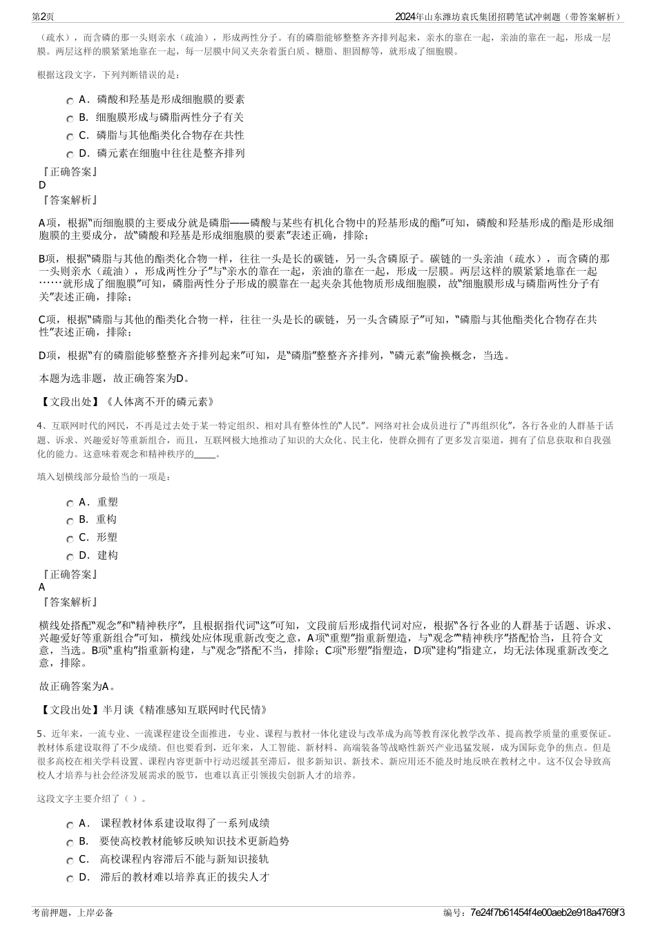 2024年山东潍坊袁氏集团招聘笔试冲刺题（带答案解析）_第2页