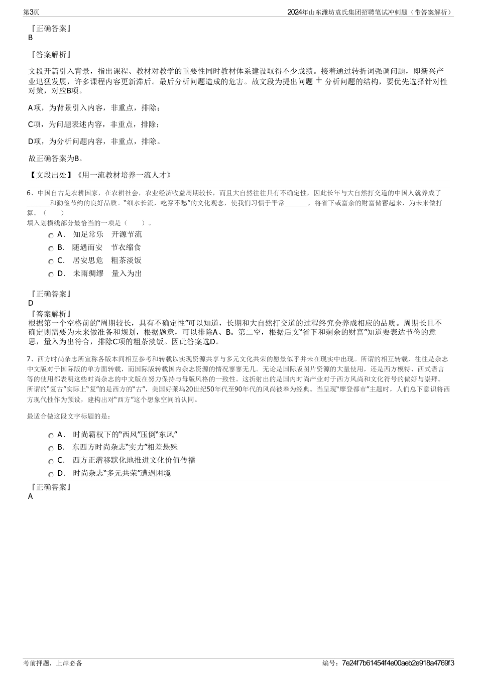 2024年山东潍坊袁氏集团招聘笔试冲刺题（带答案解析）_第3页