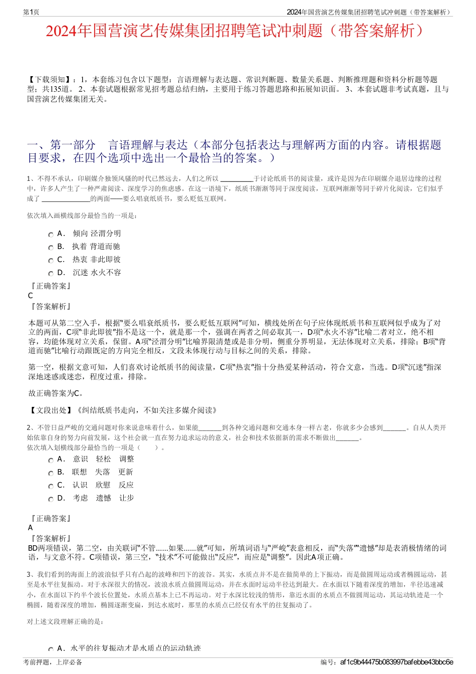 2024年国营演艺传媒集团招聘笔试冲刺题（带答案解析）_第1页