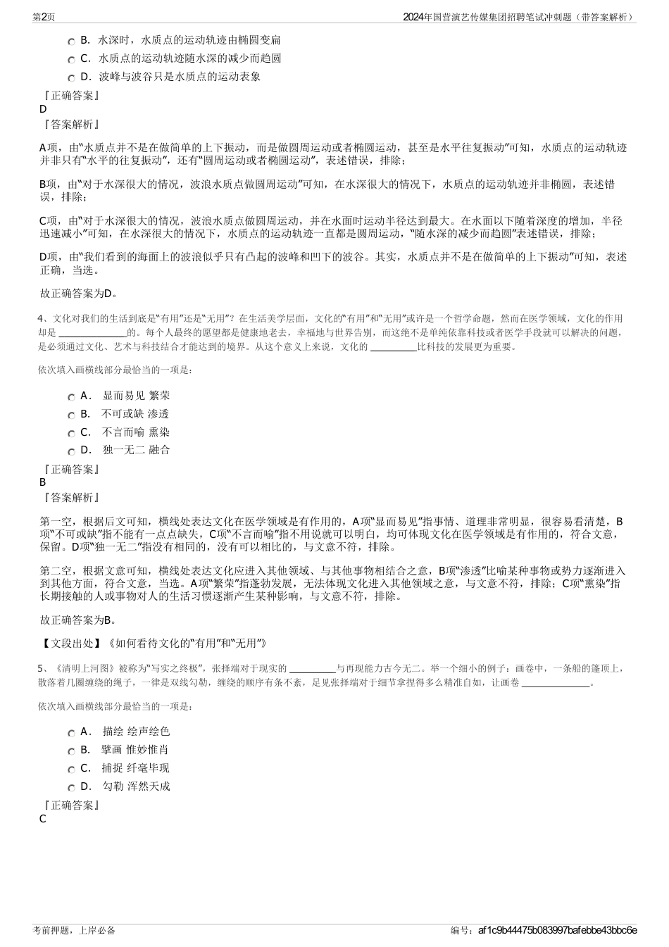 2024年国营演艺传媒集团招聘笔试冲刺题（带答案解析）_第2页