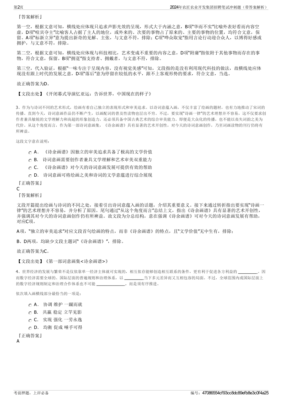 2024年农匠农业开发集团招聘笔试冲刺题（带答案解析）_第2页