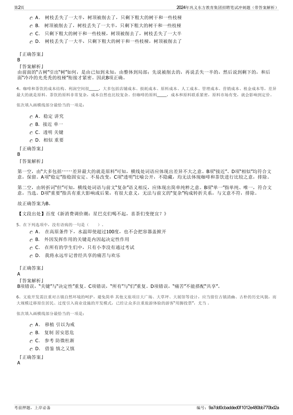 2024年巩义东方教育集团招聘笔试冲刺题（带答案解析）_第2页