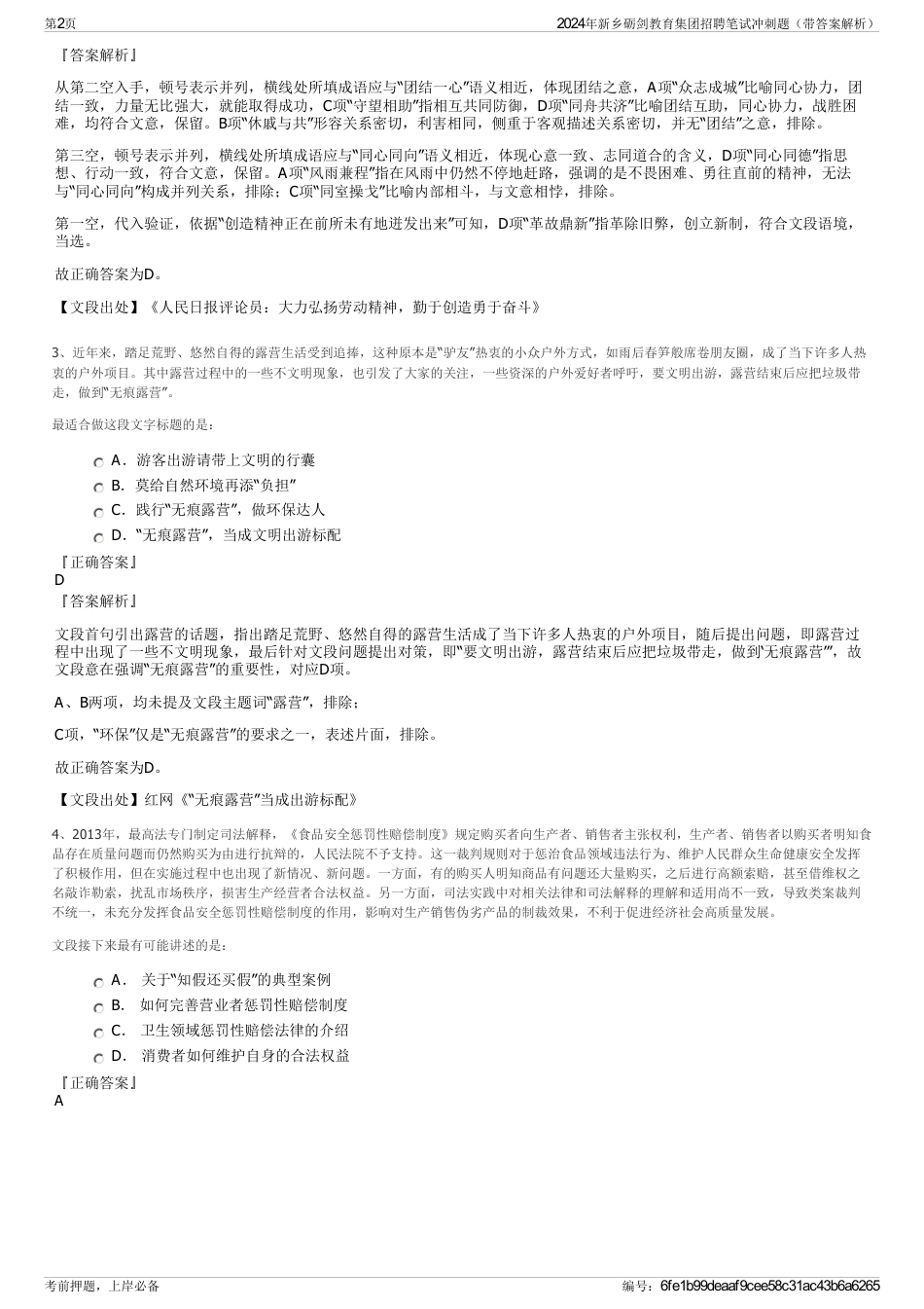 2024年新乡砺剑教育集团招聘笔试冲刺题（带答案解析）_第2页