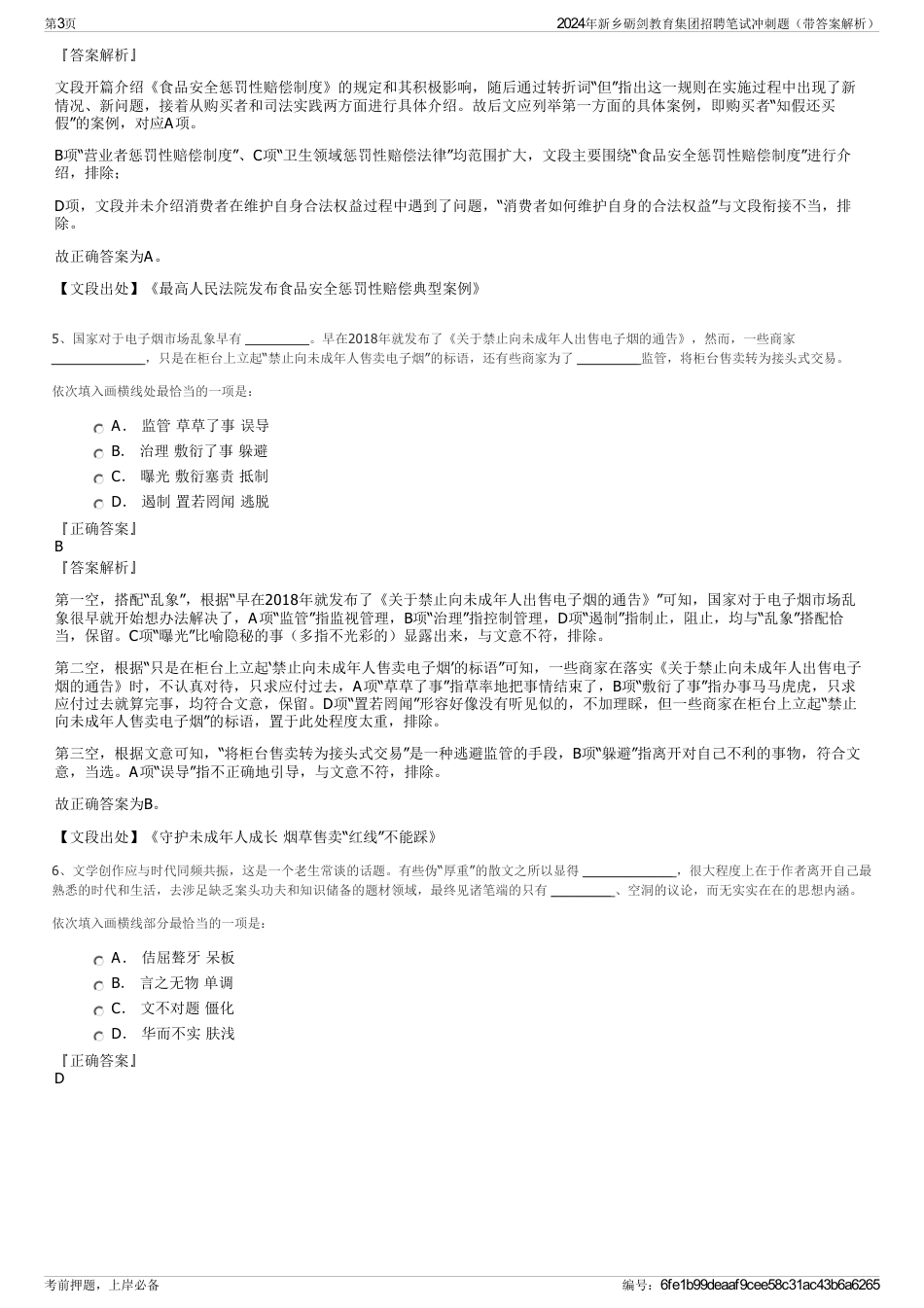 2024年新乡砺剑教育集团招聘笔试冲刺题（带答案解析）_第3页