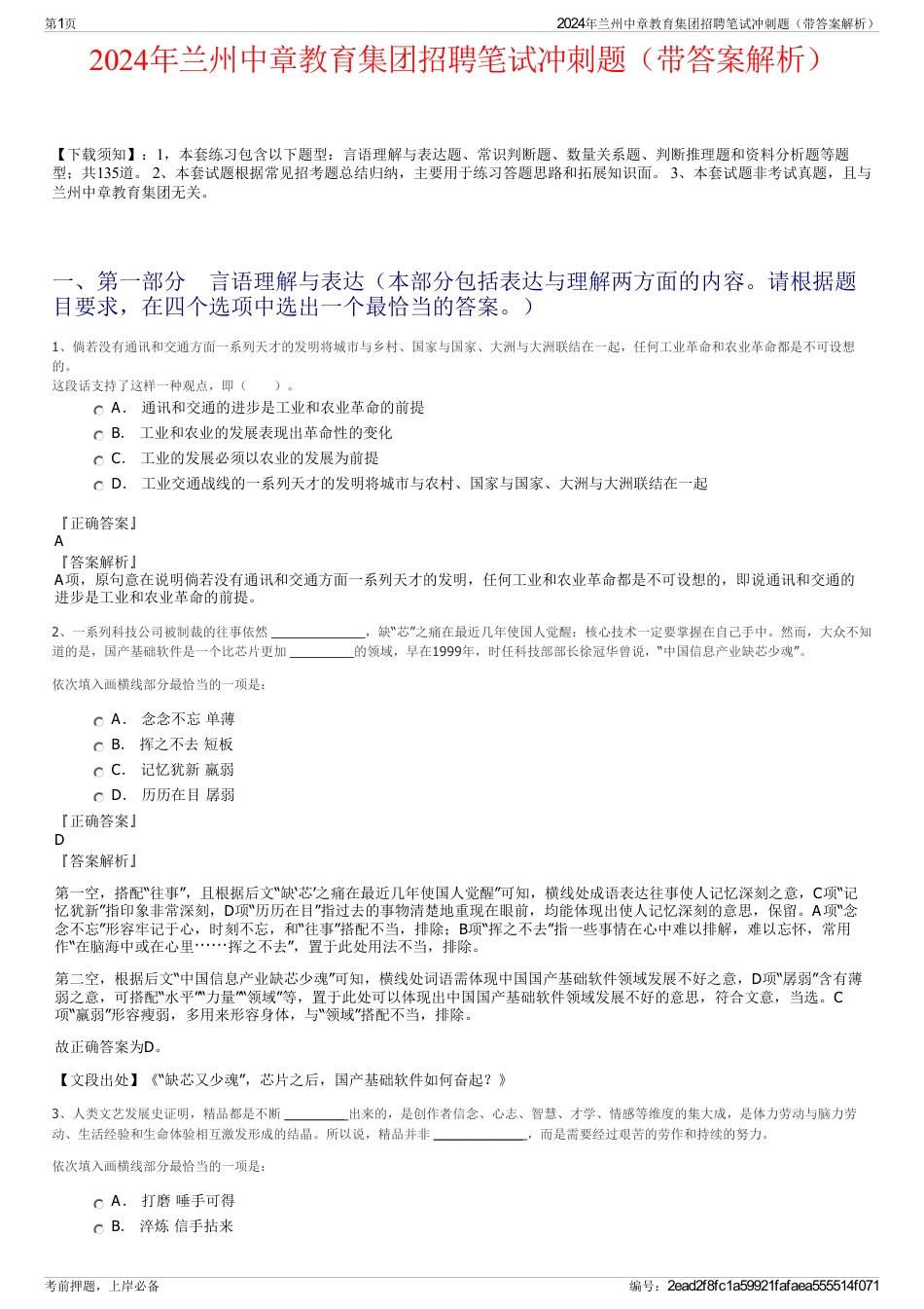 2024年兰州中章教育集团招聘笔试冲刺题（带答案解析）_第1页
