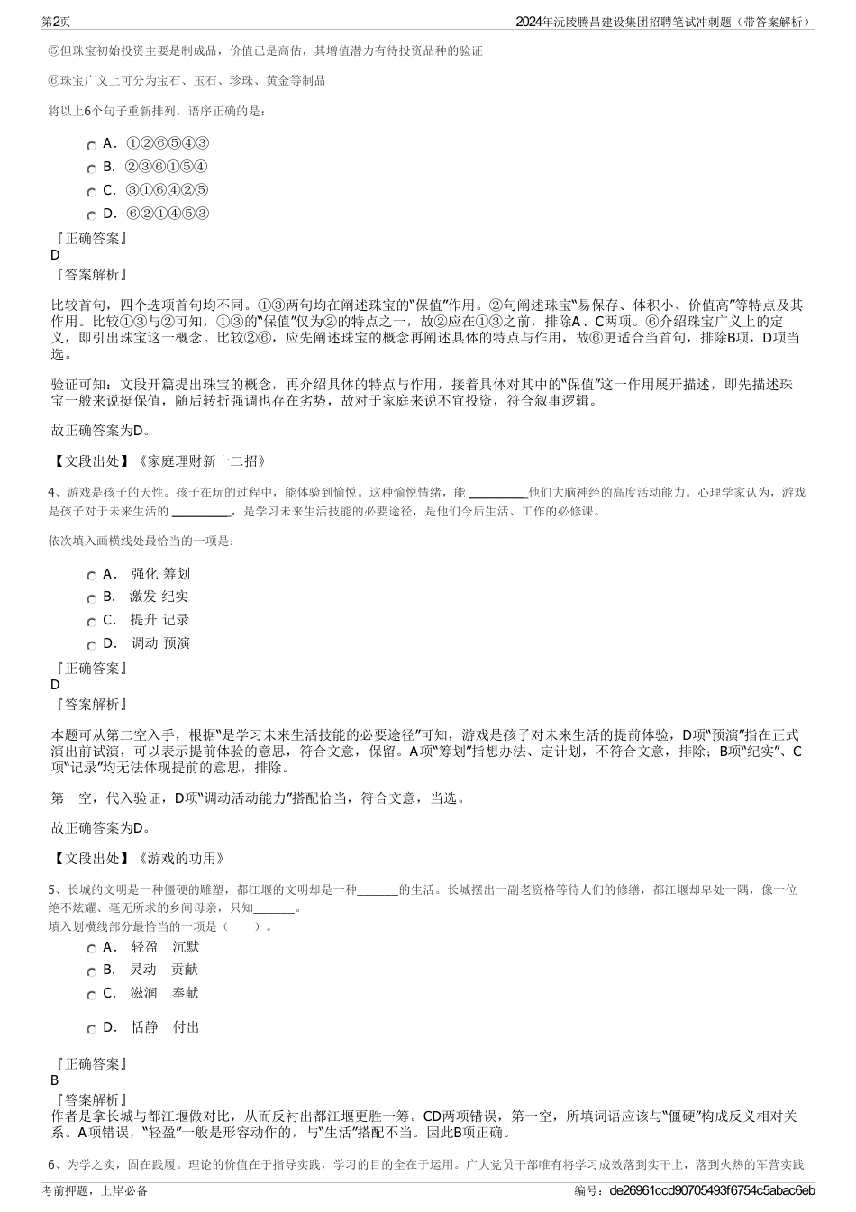 2024年沅陵腾昌建设集团招聘笔试冲刺题（带答案解析）_第2页