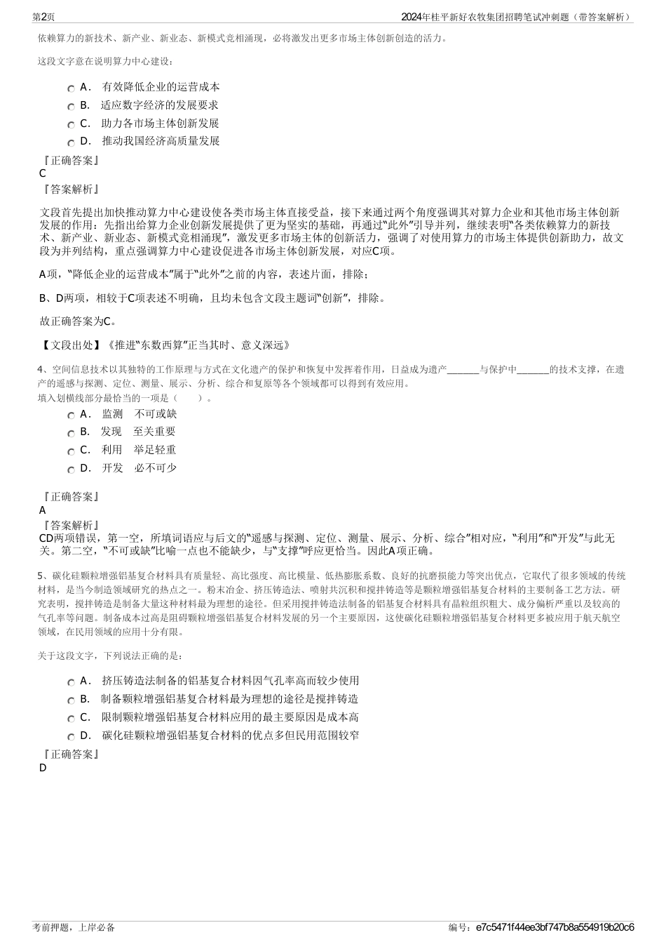 2024年桂平新好农牧集团招聘笔试冲刺题（带答案解析）_第2页