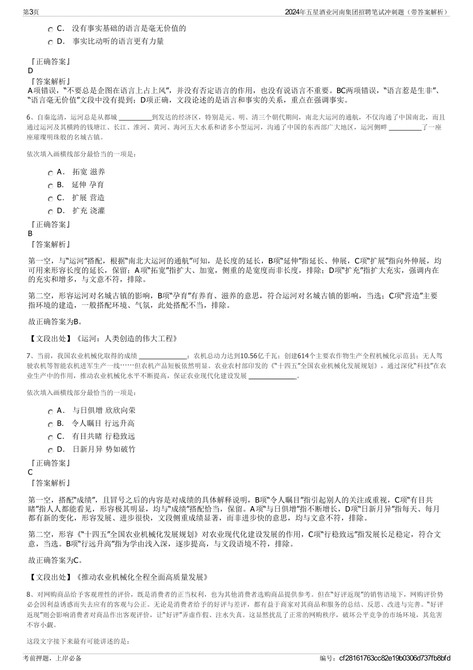 2024年五星酒业河南集团招聘笔试冲刺题（带答案解析）_第3页