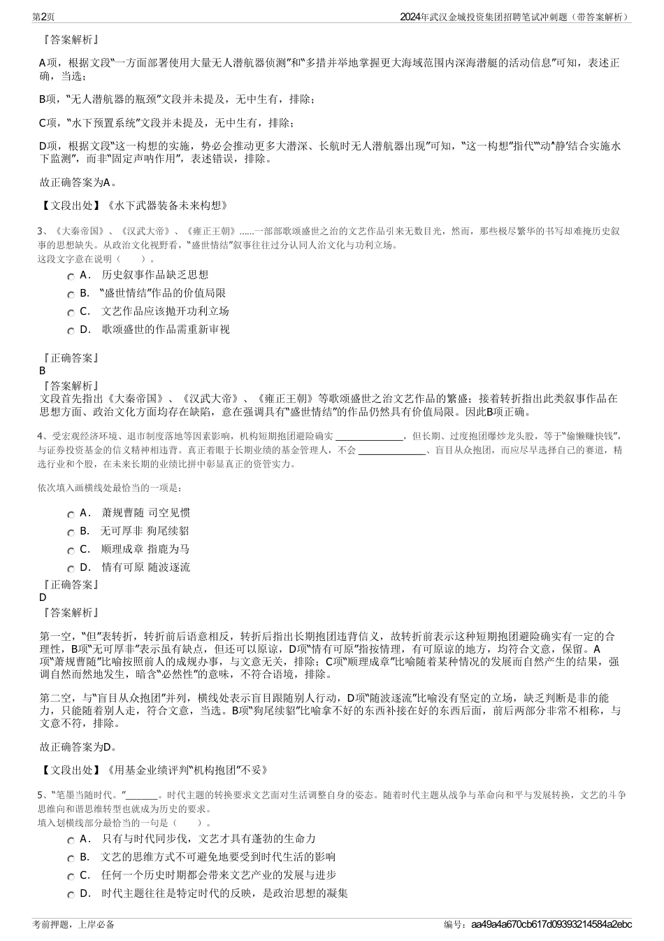 2024年武汉金城投资集团招聘笔试冲刺题（带答案解析）_第2页