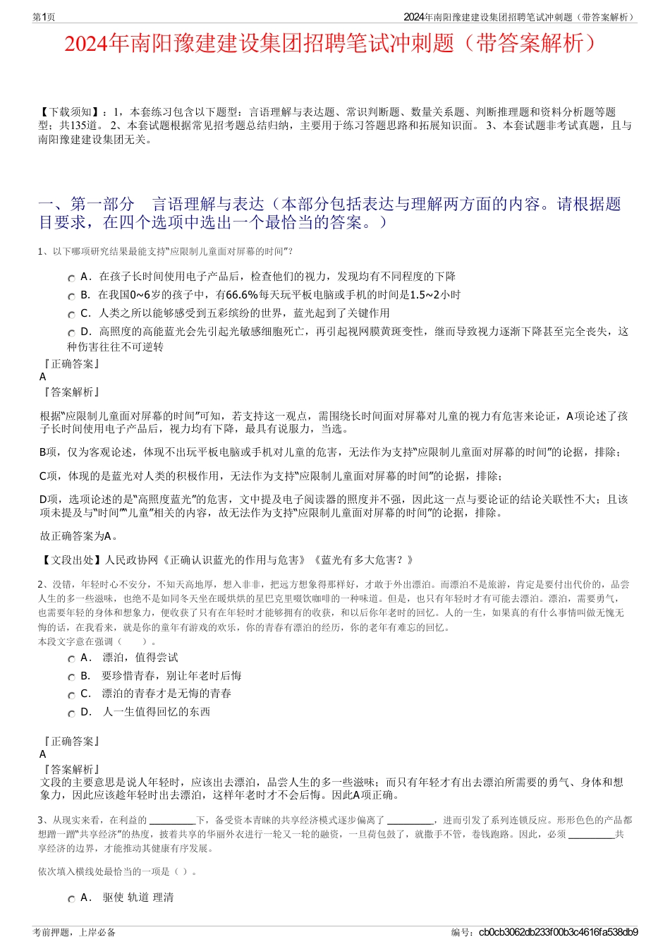 2024年南阳豫建建设集团招聘笔试冲刺题（带答案解析）_第1页