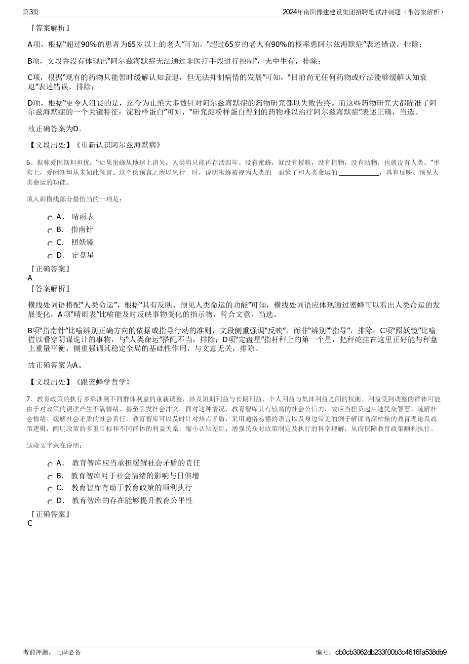 2024年南阳豫建建设集团招聘笔试冲刺题（带答案解析）_第3页