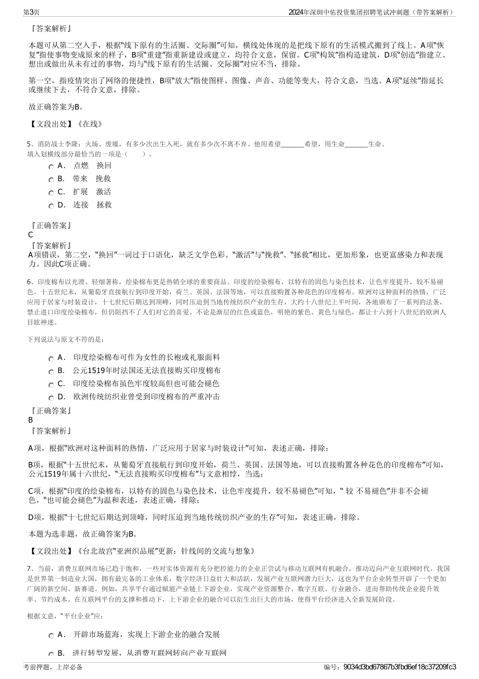 2024年深圳中佑投资集团招聘笔试冲刺题（带答案解析）_第3页