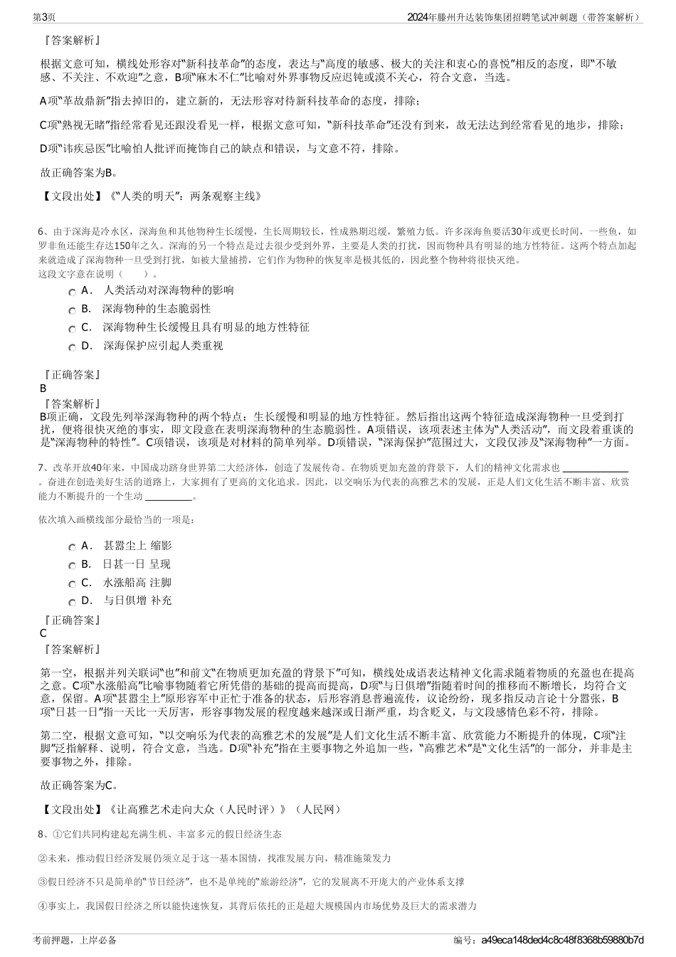 2024年滕州升达装饰集团招聘笔试冲刺题（带答案解析）_第3页