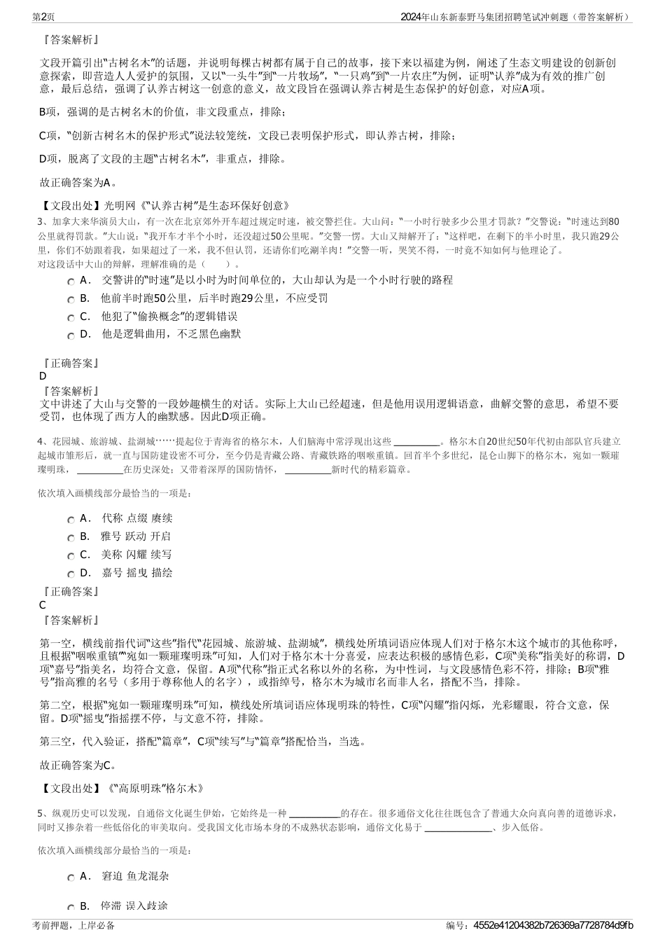 2024年山东新泰野马集团招聘笔试冲刺题（带答案解析）_第2页