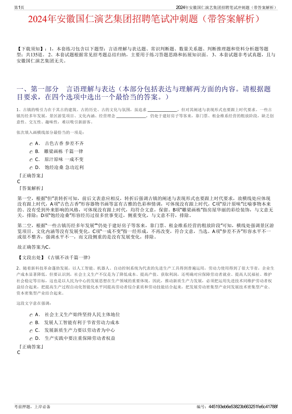 2024年安徽国仁演艺集团招聘笔试冲刺题（带答案解析）_第1页