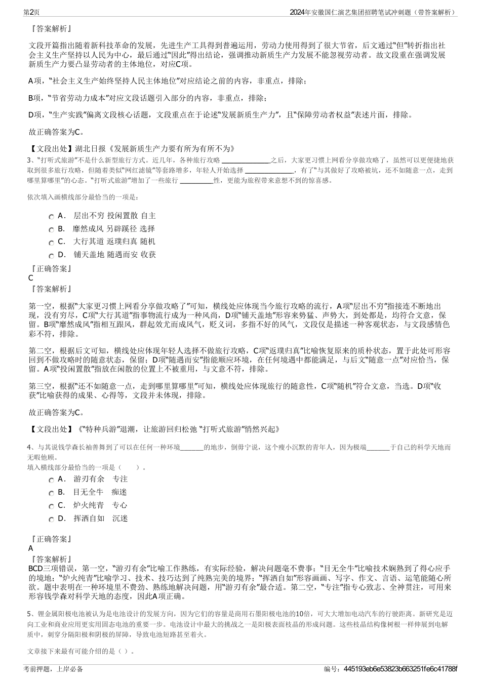 2024年安徽国仁演艺集团招聘笔试冲刺题（带答案解析）_第2页