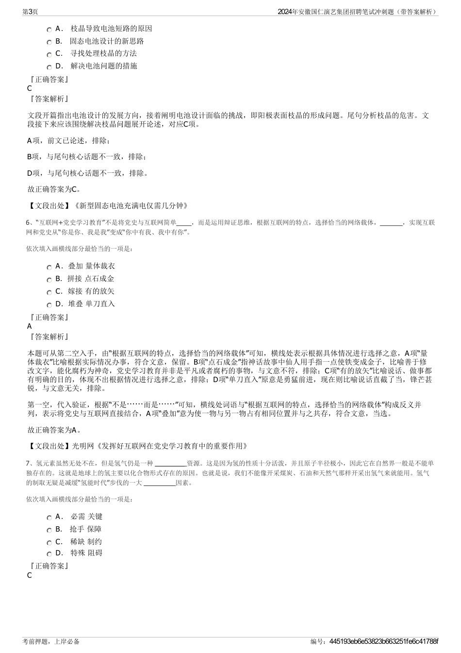 2024年安徽国仁演艺集团招聘笔试冲刺题（带答案解析）_第3页