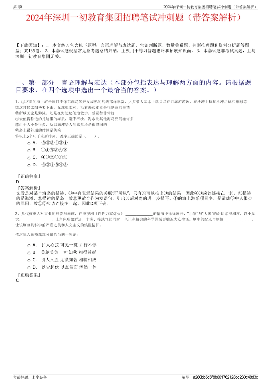 2024年深圳一初教育集团招聘笔试冲刺题（带答案解析）_第1页