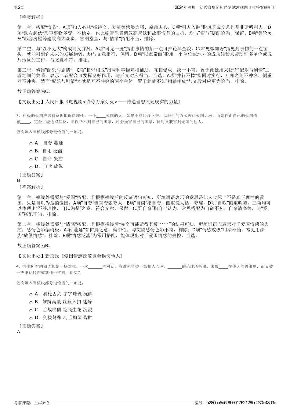 2024年深圳一初教育集团招聘笔试冲刺题（带答案解析）_第2页