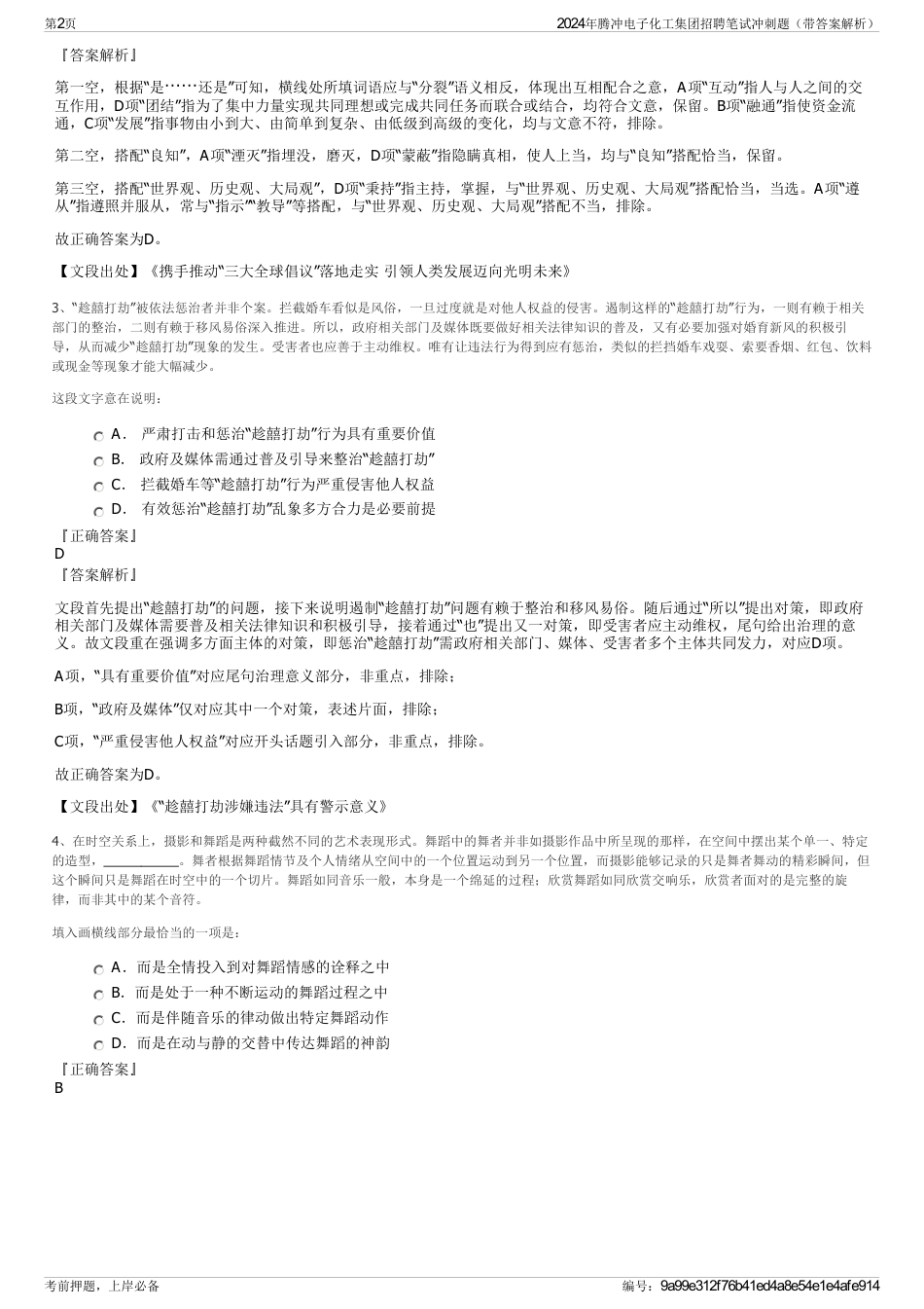 2024年腾冲电子化工集团招聘笔试冲刺题（带答案解析）_第2页