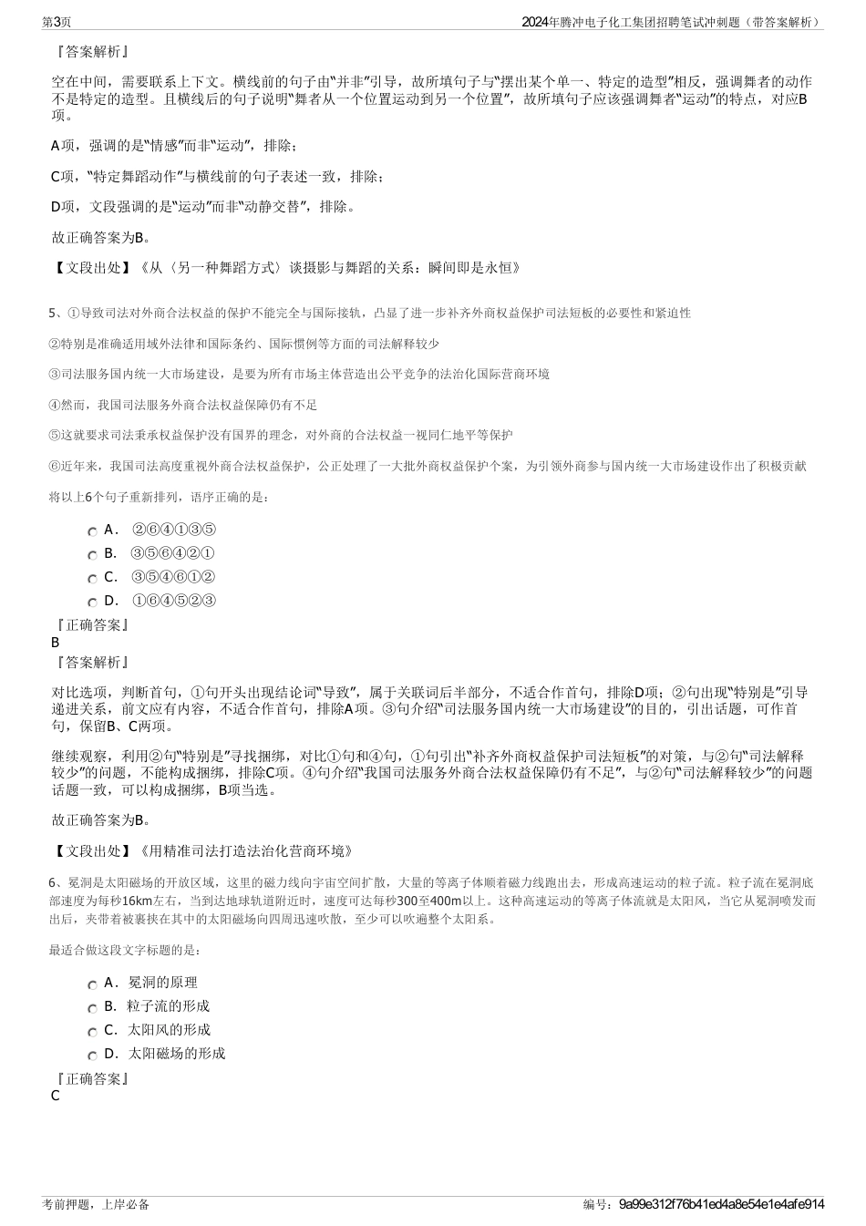 2024年腾冲电子化工集团招聘笔试冲刺题（带答案解析）_第3页
