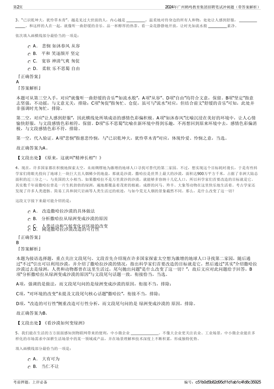2024年广州鹤鸣教育集团招聘笔试冲刺题（带答案解析）_第2页