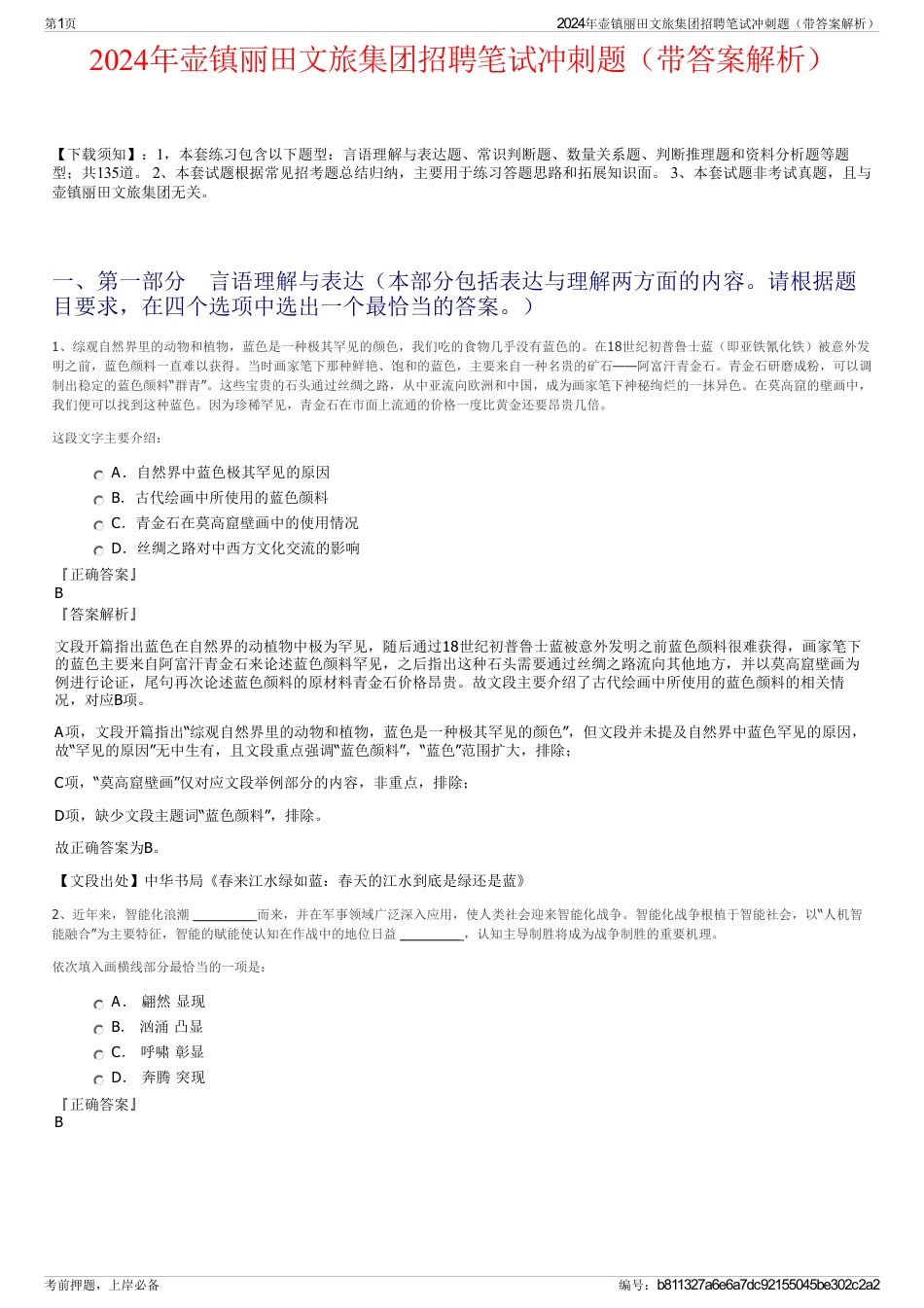 2024年壶镇丽田文旅集团招聘笔试冲刺题（带答案解析）_第1页