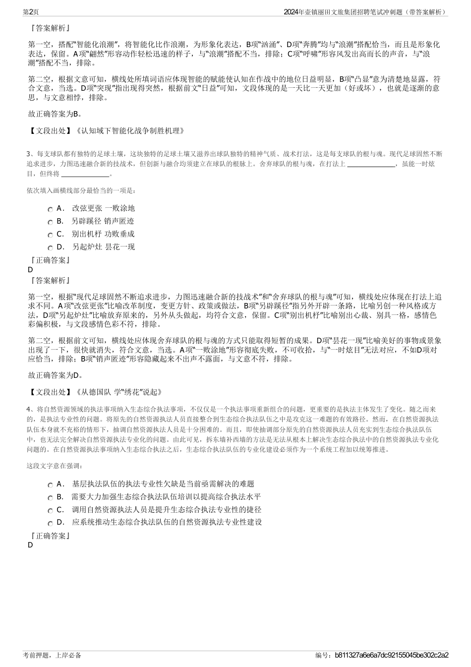 2024年壶镇丽田文旅集团招聘笔试冲刺题（带答案解析）_第2页