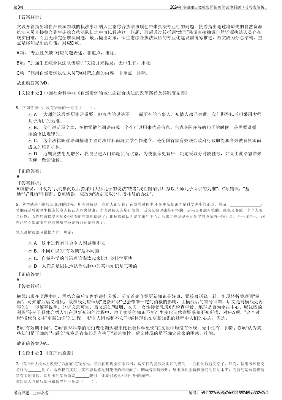2024年壶镇丽田文旅集团招聘笔试冲刺题（带答案解析）_第3页