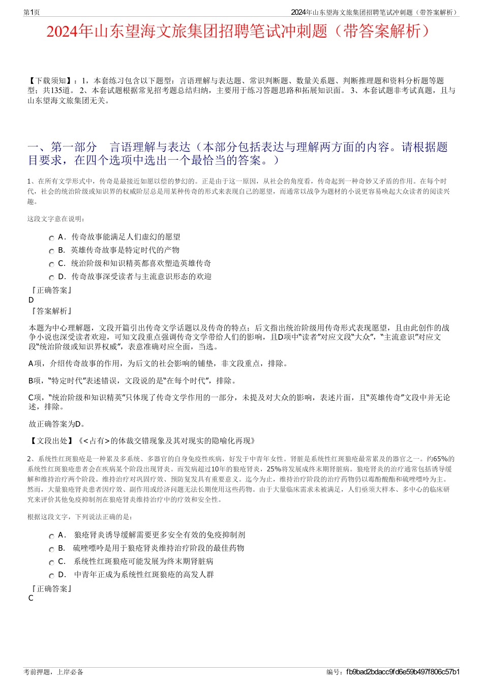 2024年山东望海文旅集团招聘笔试冲刺题（带答案解析）_第1页