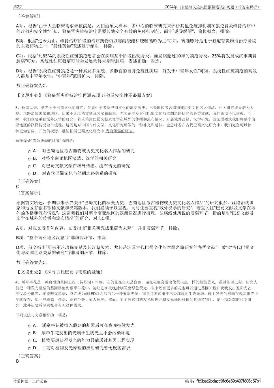 2024年山东望海文旅集团招聘笔试冲刺题（带答案解析）_第2页