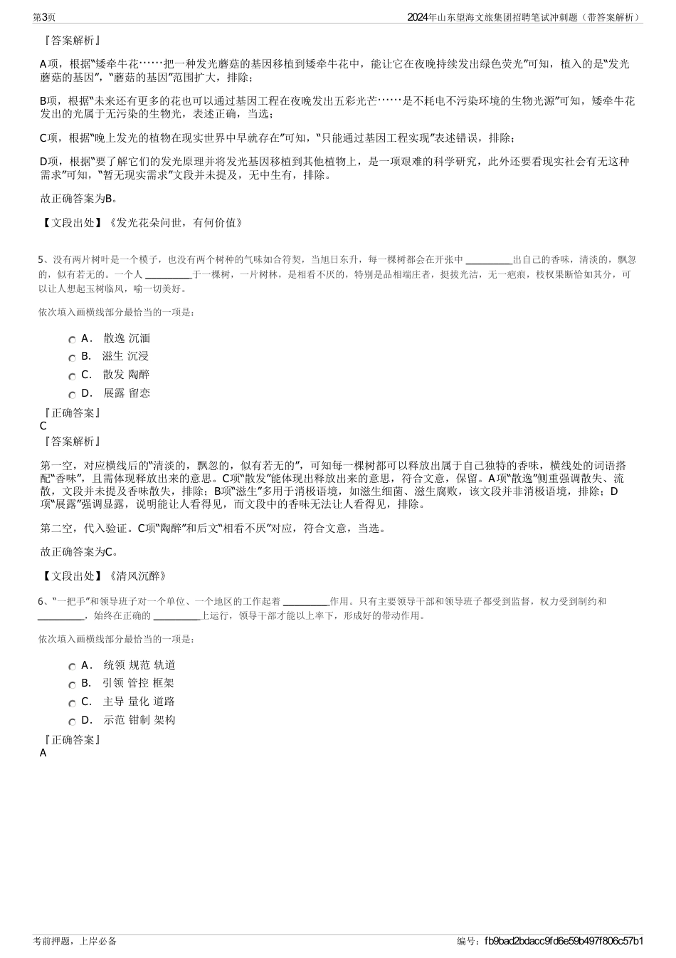 2024年山东望海文旅集团招聘笔试冲刺题（带答案解析）_第3页
