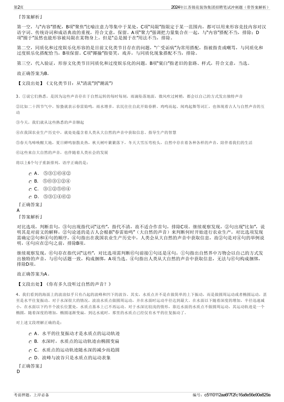 2024年江苏锦花装饰集团招聘笔试冲刺题（带答案解析）_第2页