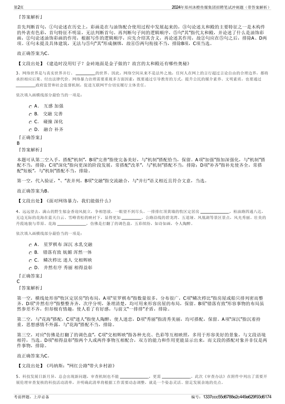 2024年郑州沐橙传媒集团招聘笔试冲刺题（带答案解析）_第2页