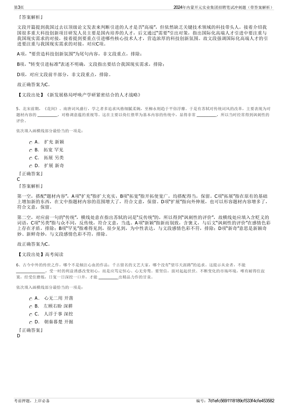 2024年内蒙开元实业集团招聘笔试冲刺题（带答案解析）_第3页