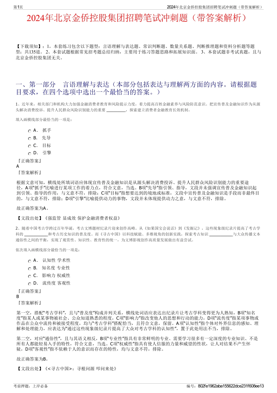 2024年北京金侨控股集团招聘笔试冲刺题（带答案解析）_第1页