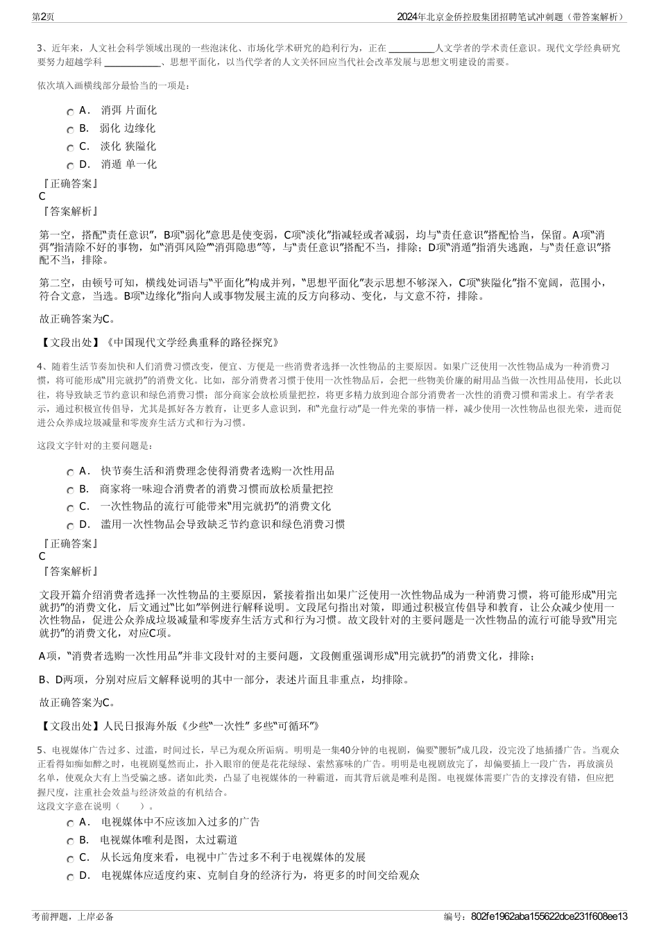 2024年北京金侨控股集团招聘笔试冲刺题（带答案解析）_第2页