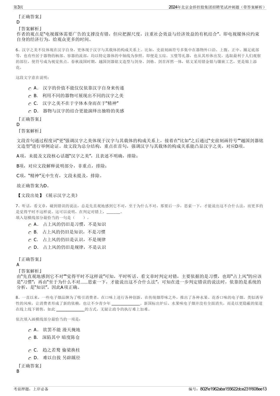 2024年北京金侨控股集团招聘笔试冲刺题（带答案解析）_第3页