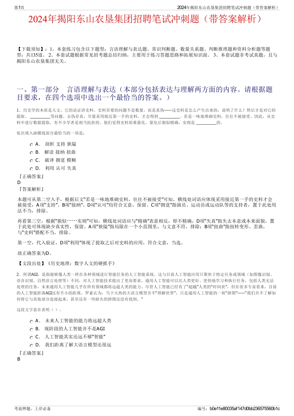 2024年揭阳东山农垦集团招聘笔试冲刺题（带答案解析）_第1页