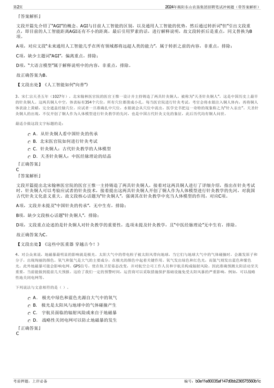 2024年揭阳东山农垦集团招聘笔试冲刺题（带答案解析）_第2页