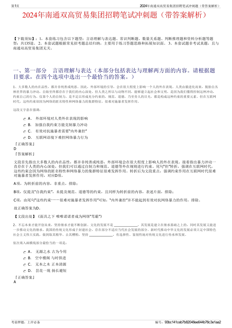 2024年南通双高贸易集团招聘笔试冲刺题（带答案解析）_第1页
