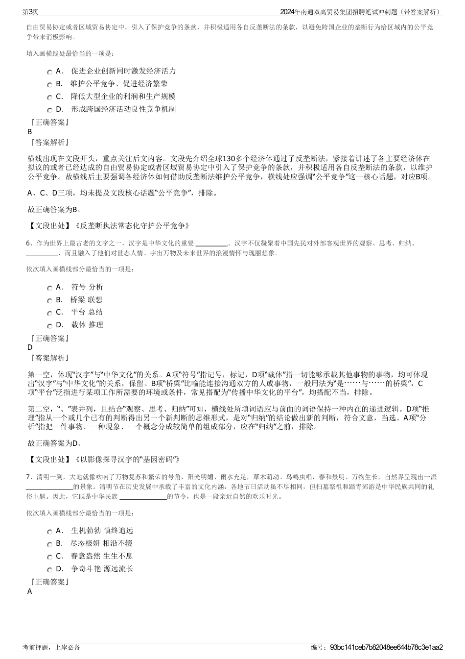 2024年南通双高贸易集团招聘笔试冲刺题（带答案解析）_第3页