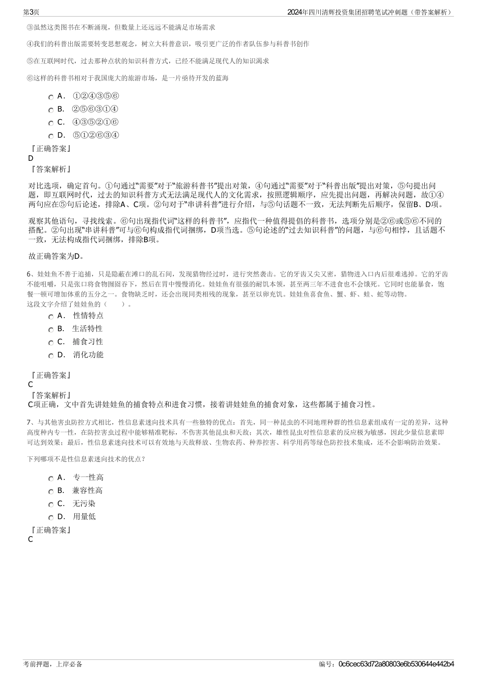 2024年四川清辉投资集团招聘笔试冲刺题（带答案解析）_第3页